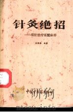 针灸绝招 项针治疗延髓麻痹 1993 PDF电子版封面 7800891704 高维滨编著