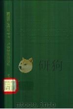 肺循环电阻抗学与心脏病的鉴别诊断   1995  PDF电子版封面  7535216293  鲁昌珍编著 