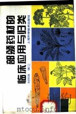 部颁药材的临床应用与归类   1995  PDF电子版封面  7532337413  刘明珠编著 