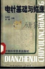 电针基础与临床 1993 PDF电子版封面 7504609641 张兆发,庄鼎主编