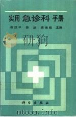 实用急诊科手册 1993 PDF电子版封面 7030036158 石汉平等主编
