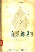 音乐论丛 第3辑 1980 PDF电子版封面 8026·3596 人民音乐出版社编辑部编