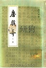 唐戏弄   1984  PDF电子版封面  8186·3  任半塘著 