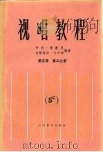 视唱教程 第5册 第3分册 1985 PDF电子版封面 8026·4307 (法)亨利·雷蒙恩,古斯塔夫·卡卢利编著