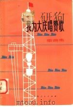 我为大庆唱赞歌  歌曲集   1977  PDF电子版封面  8171·2086  崇森著 