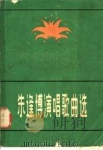 朱逢博演唱歌曲选   1979  PDF电子版封面  8078·3129  本社编 