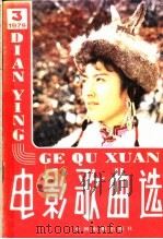 电影歌曲选  1979  3（1980 PDF版）