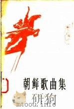 朝鲜歌曲集   1978  PDF电子版封面  8026·3447  人民音乐出版社编 