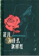 花儿为什么这样红  雷振邦电影歌曲选   1980  PDF电子版封面  8026·3726  雷振邦曲 