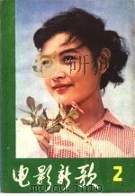 电影新歌  2   1980  PDF电子版封面  8109·1178  湖南省电影公司编 
