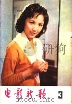 电影新歌  3（1980 PDF版）