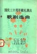 国庆三十周年献礼演出歌剧选曲   1981  PDF电子版封面  8026·3725  人民音乐出版社编辑部编 