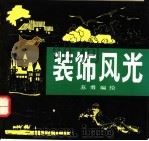 装饰风光  画册   1994  PDF电子版封面  7505602470  苏勇编绘 