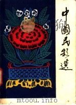 中国民歌选   1984  PDF电子版封面  8026·4281  人民音乐出版社编辑部编 