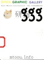 东京银座GGG画廊   1999  PDF电子版封面  7806257195  朱锷主编 