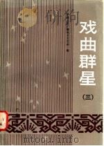 戏曲群星 第3集 1984 PDF电子版封面 8236·100 中央人民广播电台文艺部编