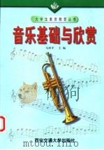 音乐基础与欣赏 1999 PDF电子版封面 7560511813 马西平主编