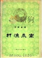打渔杀家 京剧曲谱 1959 PDF电子版封面 8078·0576 周翕园等整理
