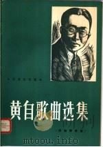 黄自歌曲选集 1980 PDF电子版封面 8026·3675 黄自作曲