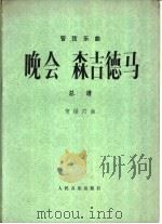 晚会森吉德马  管弦乐曲  总谱   1978  PDF电子版封面  8026·3366  贺绿汀曲 