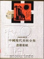 中国现代美术全集  古书装帧艺术   1998  PDF电子版封面  780526340X  中国现代美术全集编辑委员会编；邱陵，张守义主编 