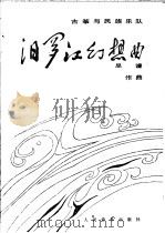 汨罗江幻想曲 正谱本 1984 PDF电子版封面 8026·4285 李焕之作曲