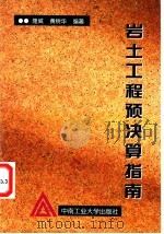 岩土工程预决算指南   1996  PDF电子版封面  7810209353  隆威，黄树华编著 
