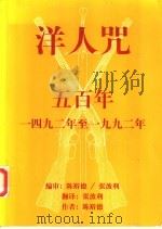洋人咒 五百年 1492年至1992年 1998 PDF电子版封面 9810418582 陈裕德著;张波利译