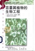 芸薹属植物的生物工程 1999 PDF电子版封面 7535727174 官春云等编著