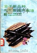 茄子新品种与优质高产栽培 1993 PDF电子版封面 780026548X 姚元干,杨建国编著