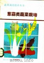 葱蒜类蔬菜栽培 1987 PDF电子版封面 7533102398 张世德编著