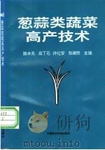 葱蒜类蔬菜高产技术 1997 PDF电子版封面 780119439X 路水先等主编