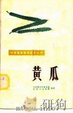 黄瓜 1980 PDF电子版封面 7534901421 河南农学院蔬菜组,洛阳市农科所编著