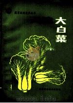 天津大白菜 1988 PDF电子版封面 7530802461 刘宗攀,丘玉秀编著