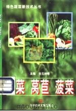 芹菜  莴苣  菠菜   1998  PDF电子版封面  7502330836  宋元林等主编 