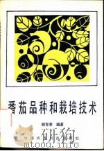 番茄品种和栽培技术   1991  PDF电子版封面  7800262111  顾智章编著 