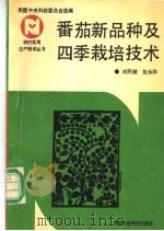 番茄新品种及四季栽培技术 1990 PDF电子版封面 7800262707 刘民健,党永华编著