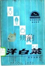 洋白菜 1988 PDF电子版封面 7200005541 吴景崇编著