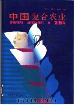 中国复合农业 1993 PDF电子版封面 7534515165 黄文丁等主编