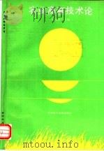 农业高新技术论   1993  PDF电子版封面  7502319565  魏建昆主编 