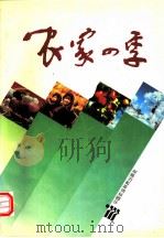 农家四季 1993 PDF电子版封面 7800264440 张戡主编;《农家四季》编辑部编
