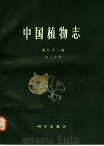 中国植物志 第73卷 第2分册 1983 PDF电子版封面 13031·2299 中国科学院中国植物志编辑委员会编