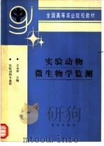 实验动物微生物学监测 1992 PDF电子版封面 7109023397 王永坤主编