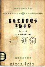 普通生物物理学实验指导  第1册  生物学中的物理-化学方法   1960  PDF电子版封面  13010·757  （苏）塔鲁索夫编；艺先译 