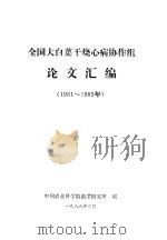 全国大白菜干烧心病协作组论文汇编 1981-1985年 1986 PDF电子版封面 中国农业科学院蔬菜研究所编