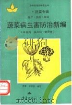 蔬菜病虫害防治新编  十字花科·葫芦科·食用菌   1995  PDF电子版封面  7536633521  雷蕾，尹贤贵编写 