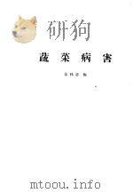 蔬菜病害   1959  PDF电子版封面  16010·174  范怀忠编 