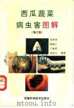 西瓜蔬菜病虫害图解 1993 PDF电子版封面 7533704258 刘秀芳等编著