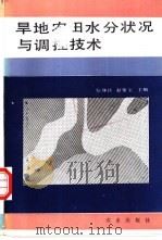 旱地农田水分状况与调控技术   1992  PDF电子版封面  7109020991  信辿诠，赵聚宝主编 