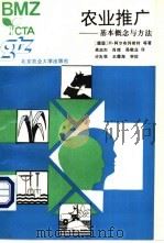 农业推广-基本概念与方法   1993  PDF电子版封面  781002437X  （德国）H·阿尔布列希特等著；高启杰 肖辉 吴敬业译 